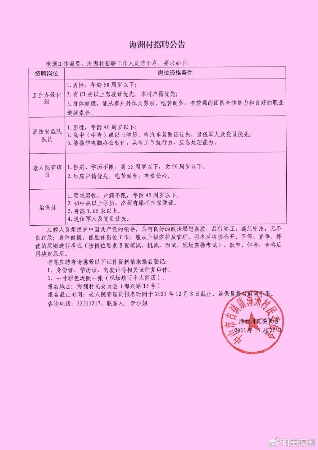 吴川村民委员会最新招聘启事全览